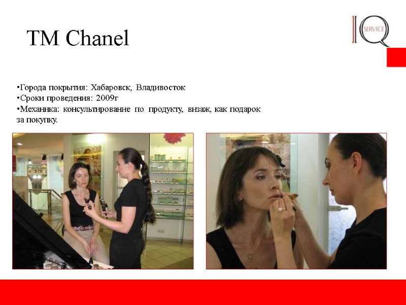ТМ Chanel Города покрытия: Хабаровск, Владивосток Сроки проведения: 2009г Механика: консультирование по  продукту,